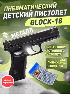 Пистолет Глок Glock железный с пульками C7 Анзоригрушки 155526659 купить за 675 ₽ в интернет-магазине Wildberries