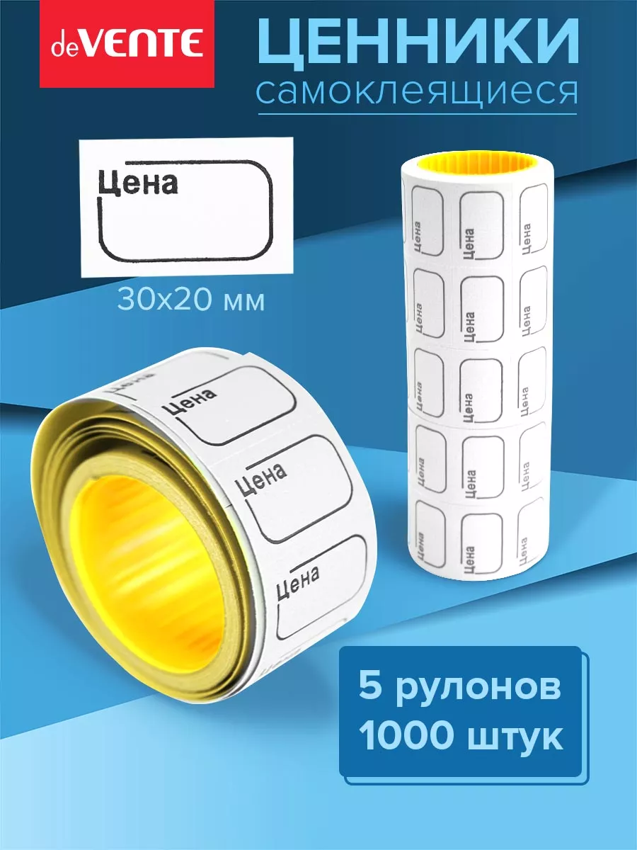 Ценники этикетки самоклеящиеся цена 30х20 1000 штук