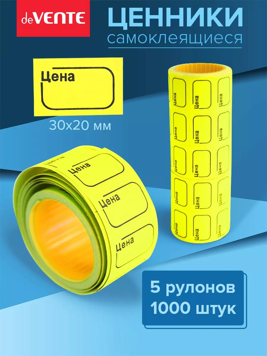 Ценники этикетки самоклеящиеся цена 30х20 1000 штук