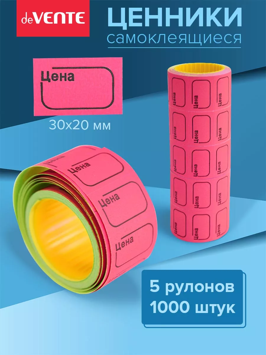 Ценники этикетки самоклеящиеся цена 30х20 1000 штук