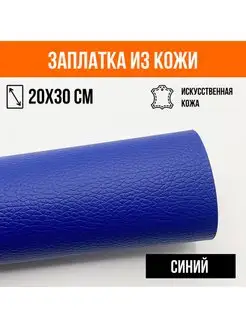 Заплатка наклейка из экокожи на клеевой основе, синий YUS 155527798 купить за 460 ₽ в интернет-магазине Wildberries