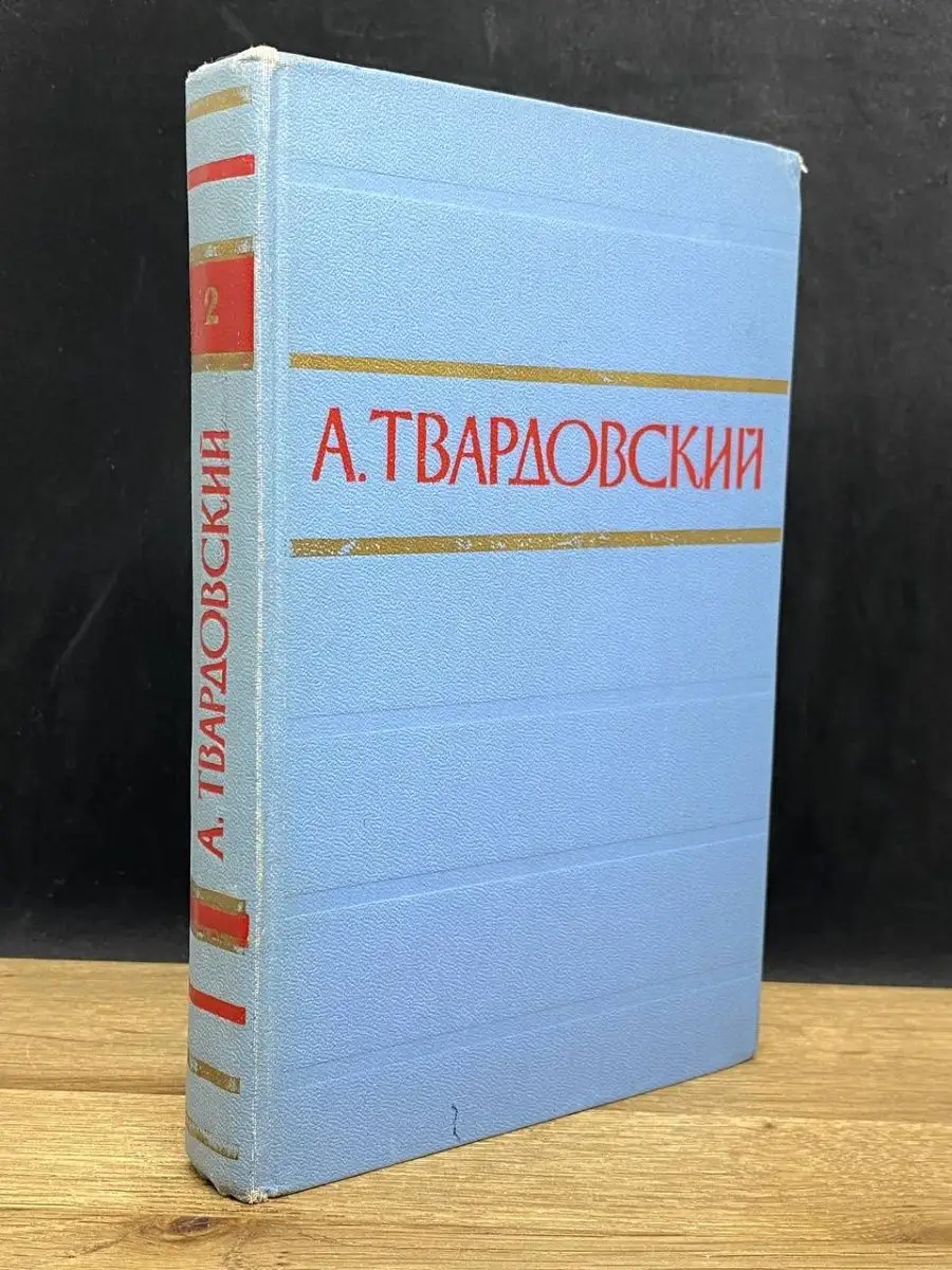 А. Твардовский. Стихотворения и поэмы в 2 томах. Том 2