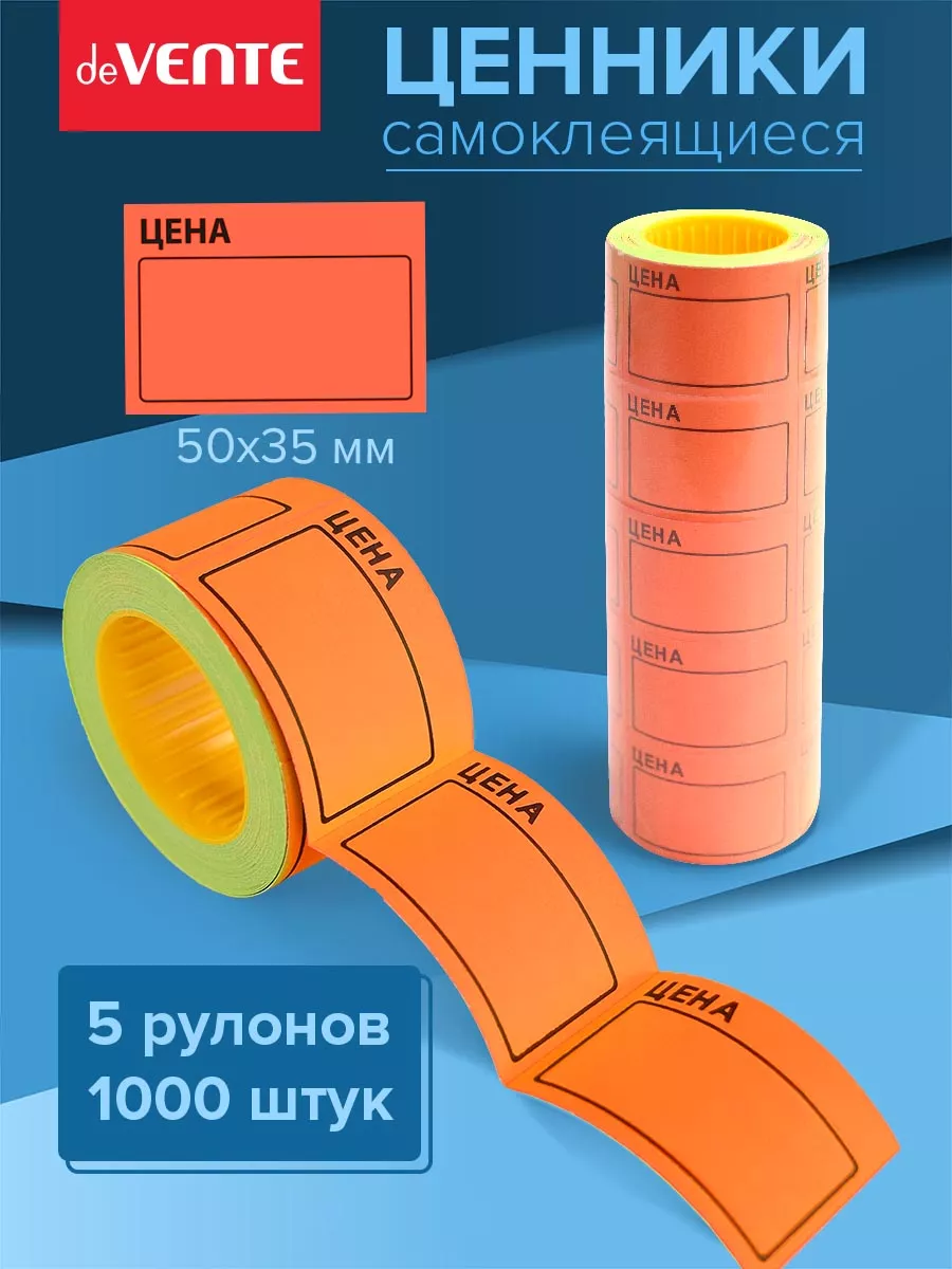 Ценники этикетки самоклеящиеся цена 50х35 1000 штук