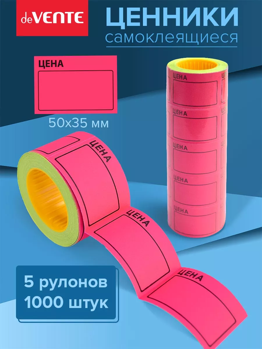 Ценники этикетки самоклеящиеся цена 50х35 1000 штук