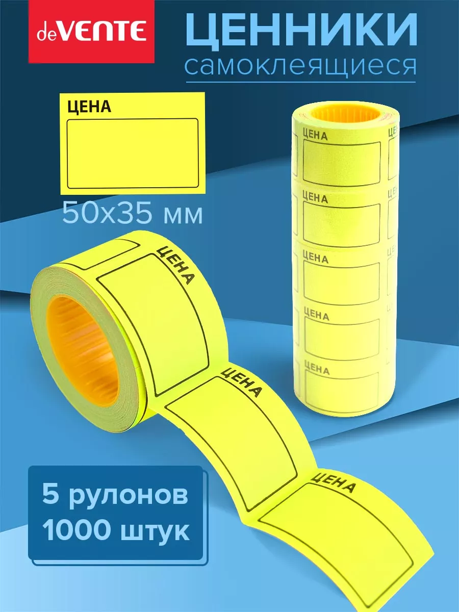 Ценники этикетки самоклеящиеся цена 50х35 1000 штук