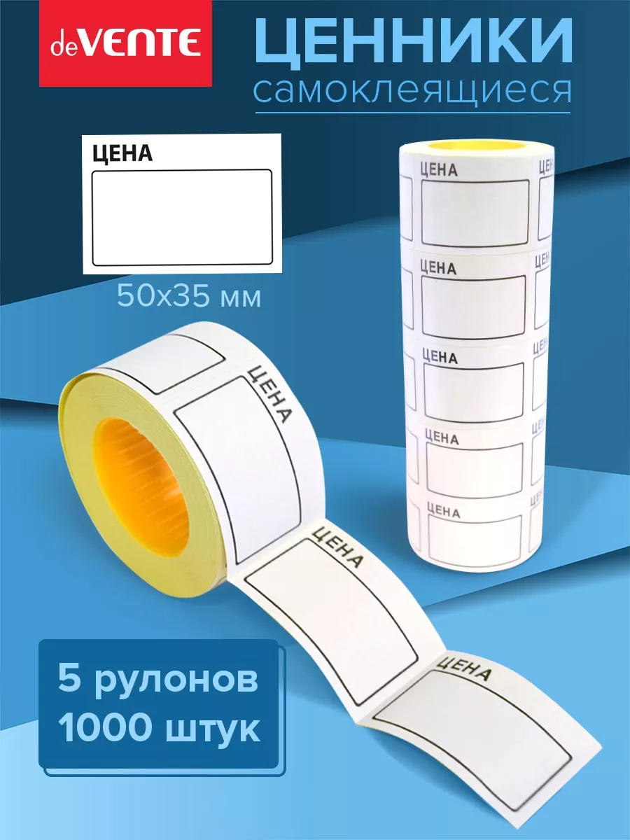 Ценники этикетки самоклеящиеся цена 50х35 1000 штук