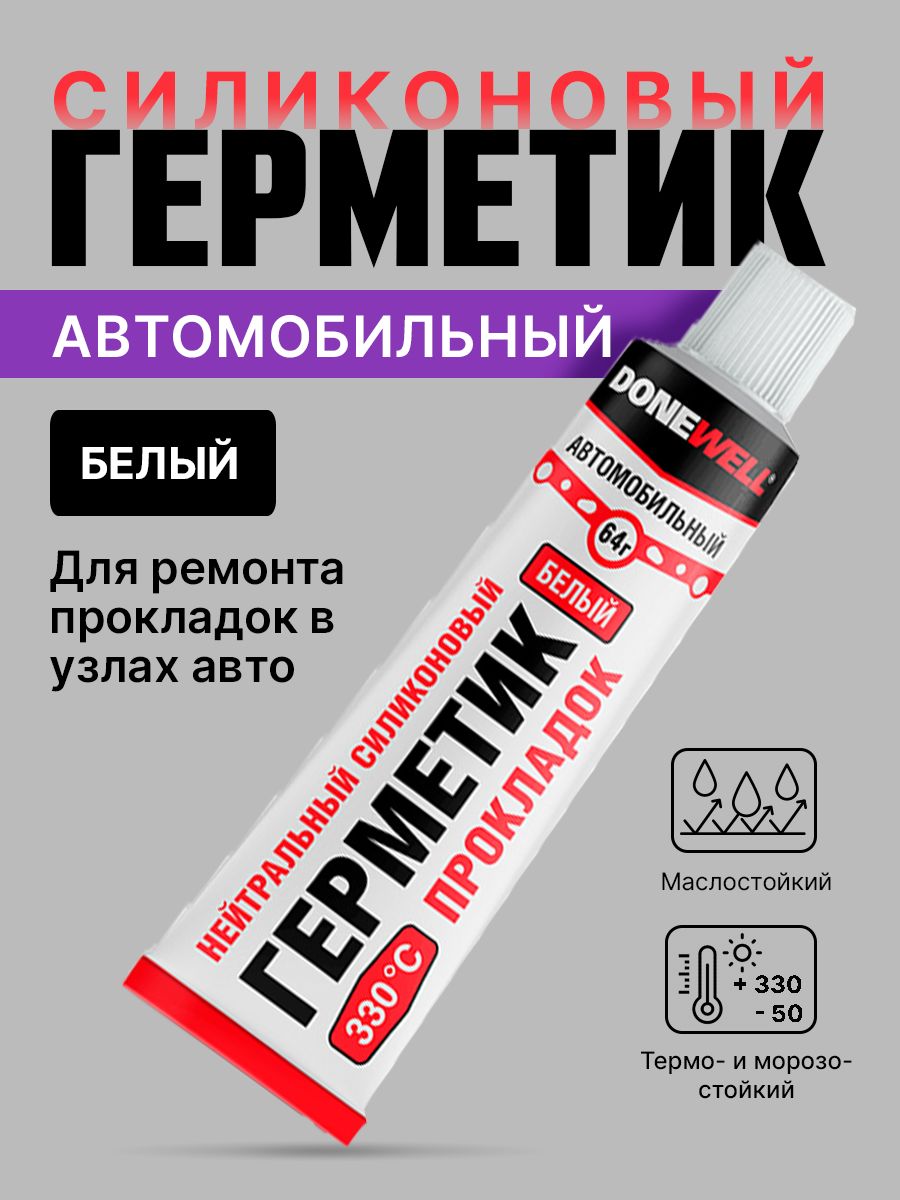 Герметик прокладка автомобильный. Герметик автомобильный термостойкий. Герметик высокотемпературный для авто. Термостойкие герметики для автомобиля.