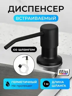 Дозатор моющего средства кухонный на раковину - мойку EEiss 155529836 купить за 365 ₽ в интернет-магазине Wildberries