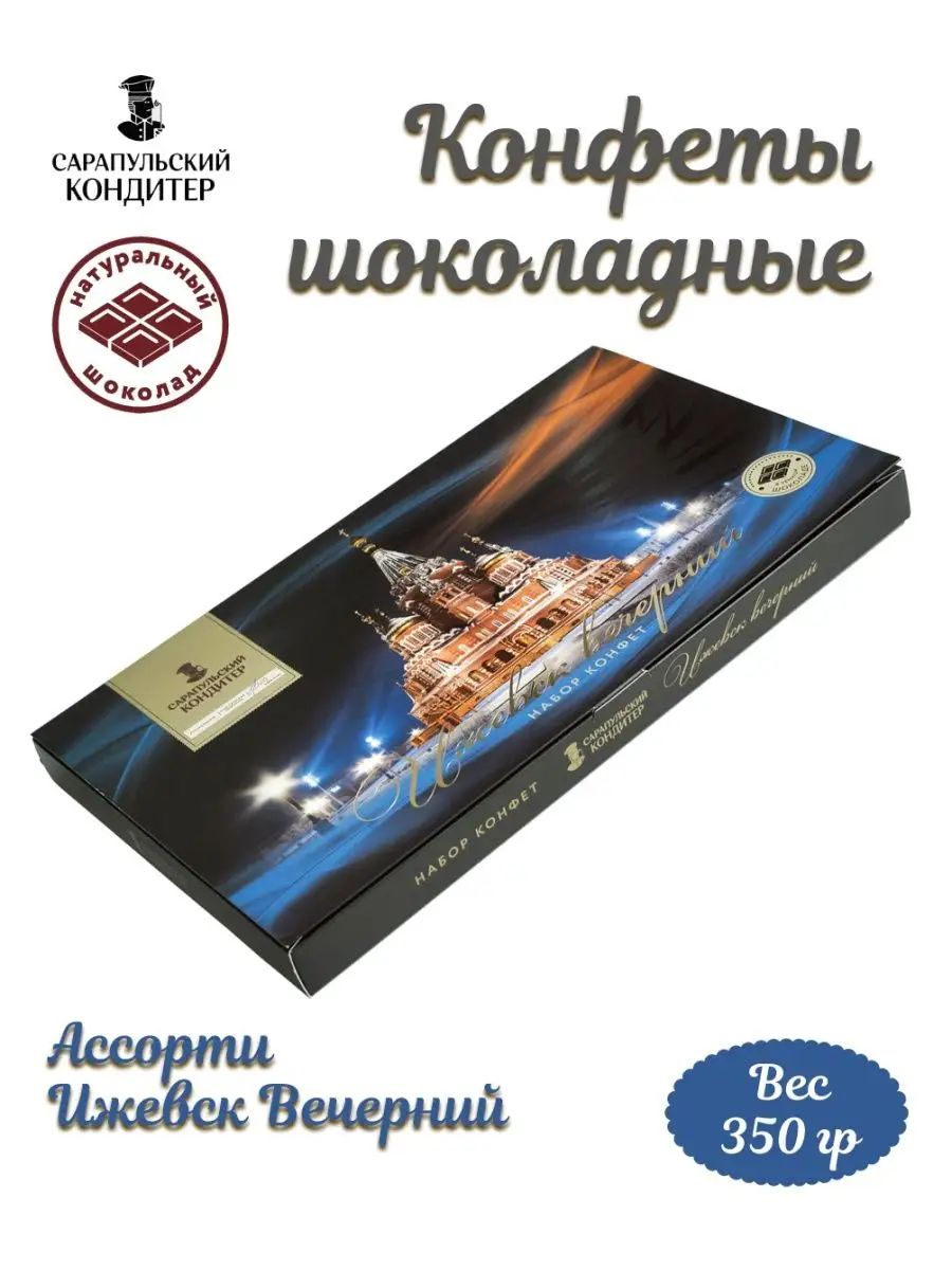 Конфеты Ижевск Вечерний 350 гр САРАПУЛЬСКИЙ КОНДИТЕР 155530492 купить за  695 ₽ в интернет-магазине Wildberries