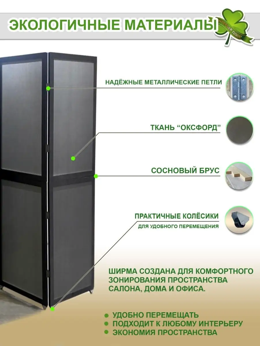 Ширма перегородка складная универсальная 3 створки Интерьер Плюс 155530772  купить за 3 847 ₽ в интернет-магазине Wildberries