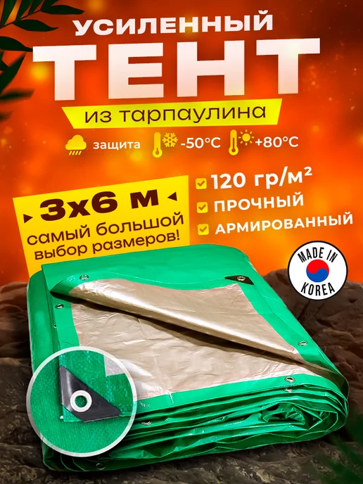 PROTECTEX Тент укрывной 3х6м 120 гр туристический универсальный