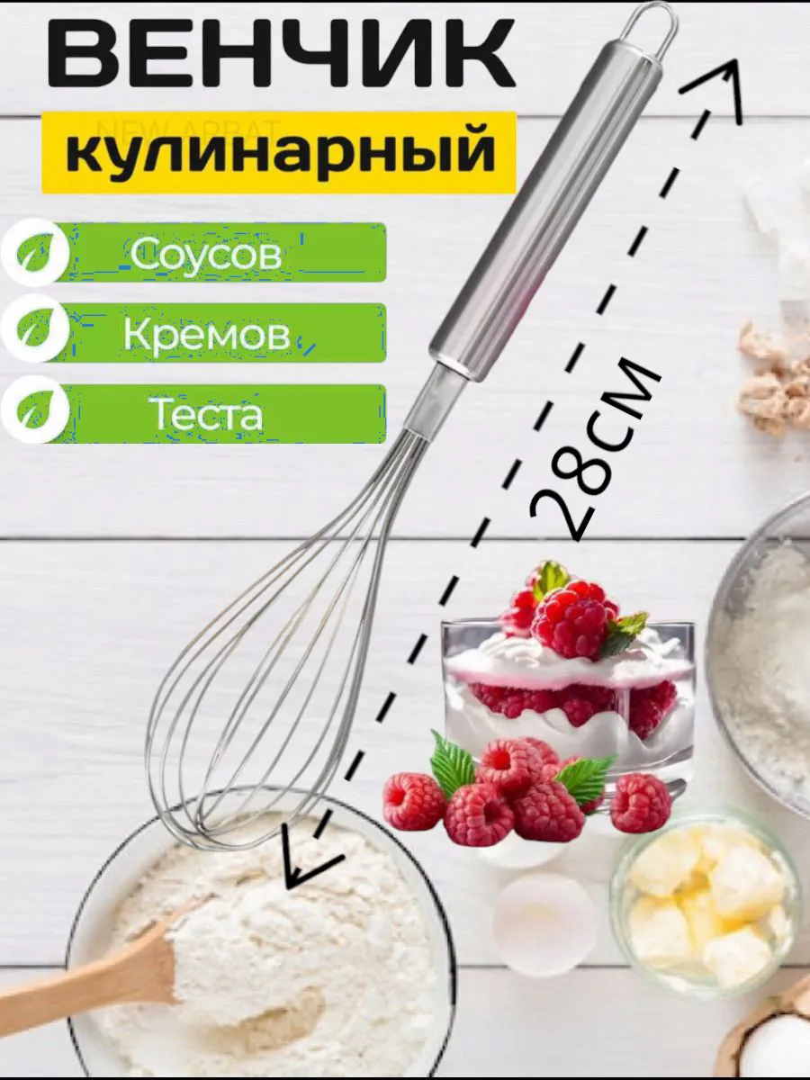 Венчики кухонные
