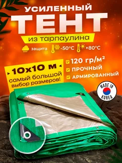 Тент укрывной 10х10м 120 гр туристический универсальный PROTECTEX 155532383 купить за 5 090 ₽ в интернет-магазине Wildberries