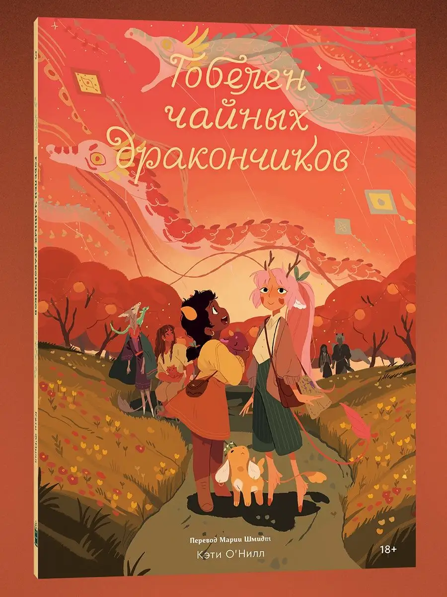 Гобелен чайных дракончиков. Том 3 Popcorn Books 155532398 купить за 440 ₽ в  интернет-магазине Wildberries