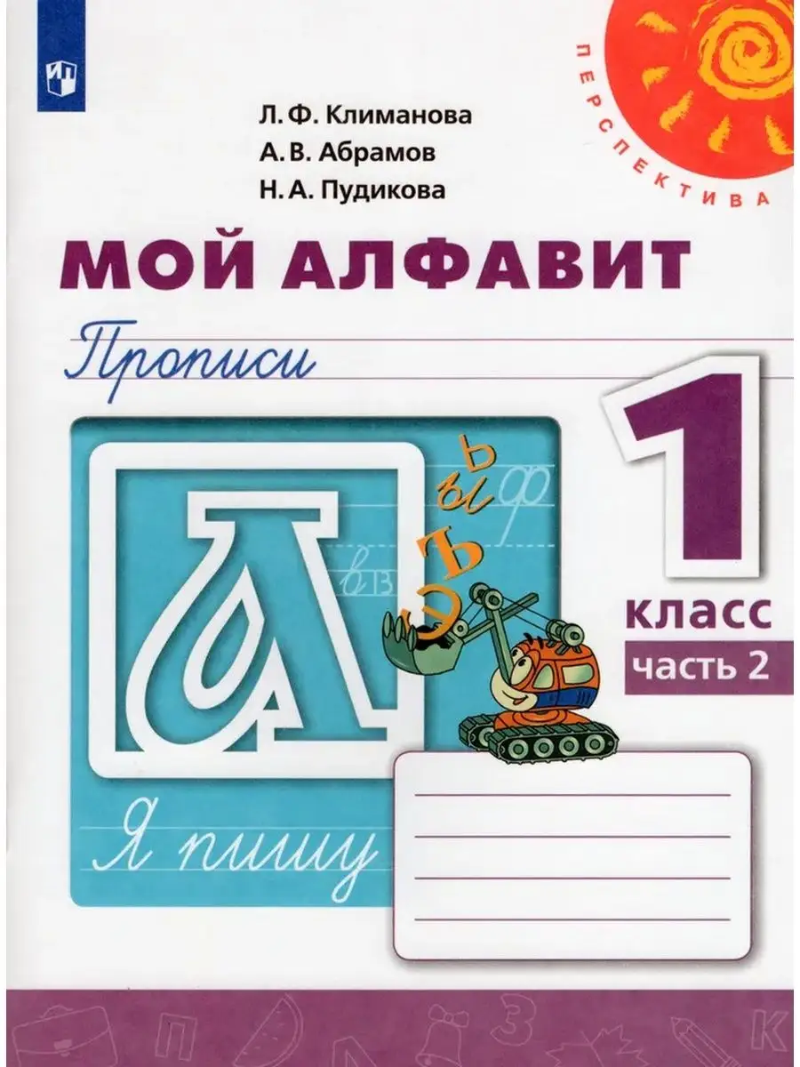 Прописи 1 кл Мой алфавит Часть 2 Перспектива ФГОС Просвещение Шлейф  155532670 купить за 341 ₽ в интернет-магазине Wildberries