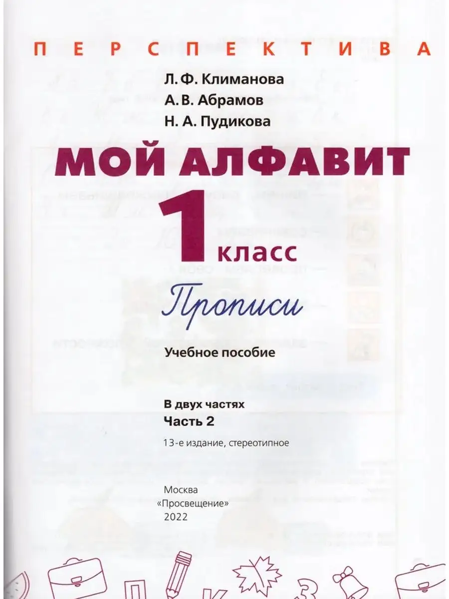 Прописи 1 кл Мой алфавит Часть 2 Перспектива ФГОС Просвещение Шлейф  155532670 купить за 341 ₽ в интернет-магазине Wildberries