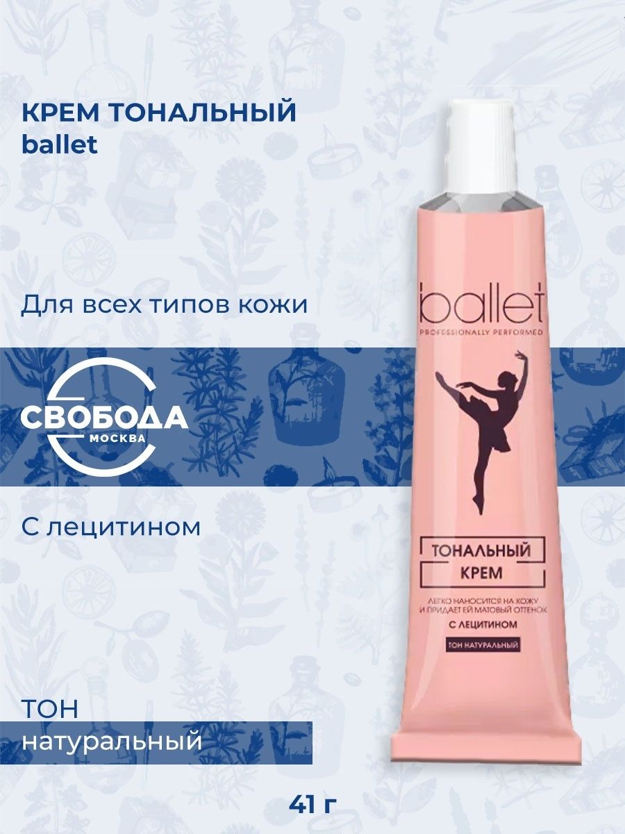 Свобода тональный крем ballet 41 г. Тональный крем балет с лецитином отзывы.