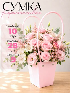 Оптовик Сумка флористическая для цветов. Набор 10 шт 10*9*6,5см