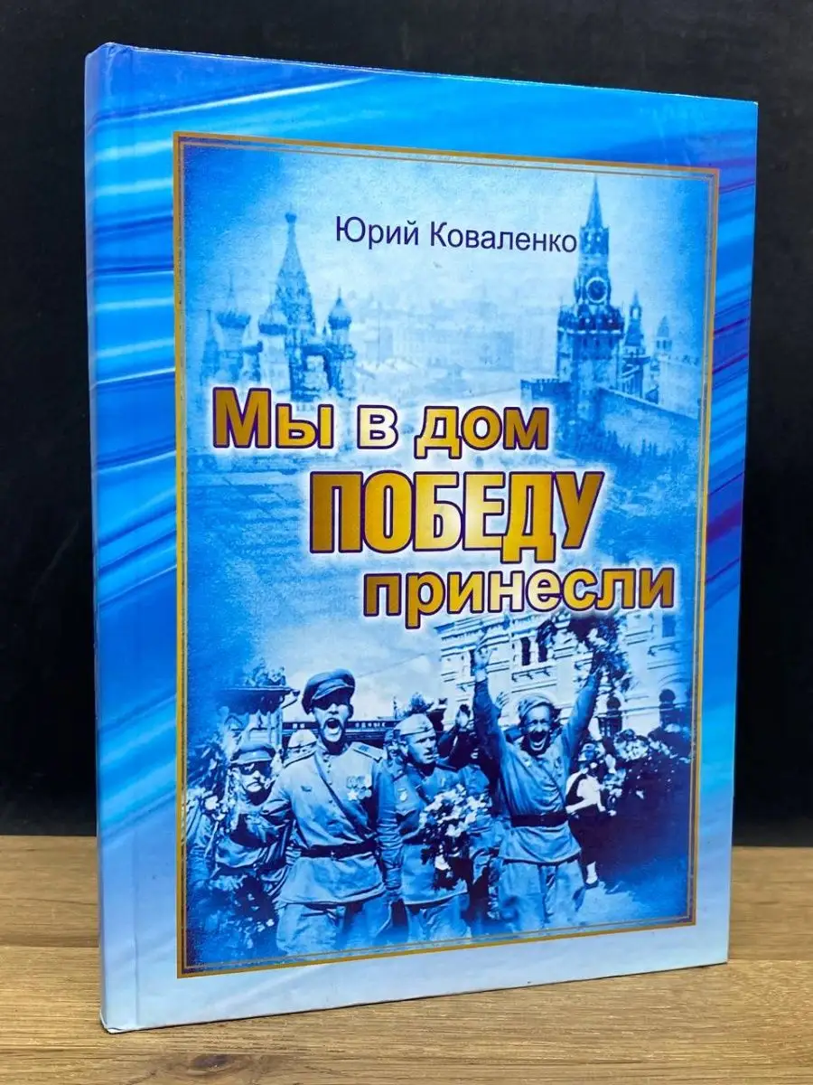 Мы в дом победу принесли Волгоград 155534368 купить за 217 ₽ в  интернет-магазине Wildberries