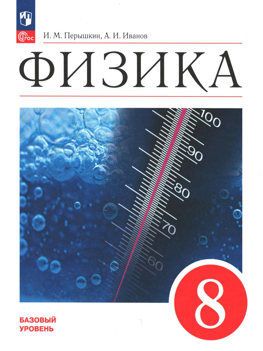 Перышкин. Физика. 8 класс. Учебник. Базовый уровень Просвещение 155535815  купить за 1 214 ₽ в интернет-магазине Wildberries