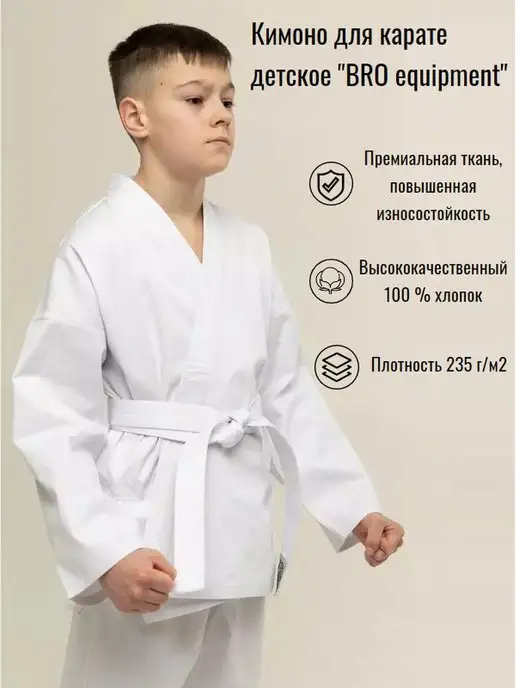 BRO equipment Кимоно для каратэ белое