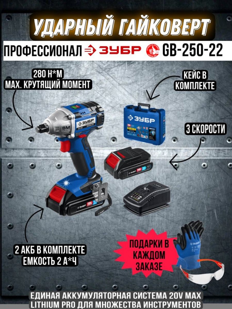 Зубр гайковерт gb 250 22