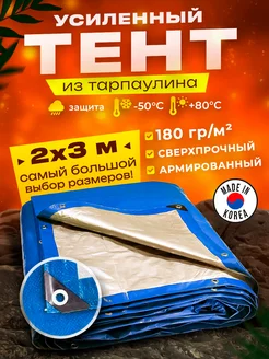 Тент укрывной 2х3м 180 гр туристический универсальный PROTECTEX 155536517 купить за 529 ₽ в интернет-магазине Wildberries