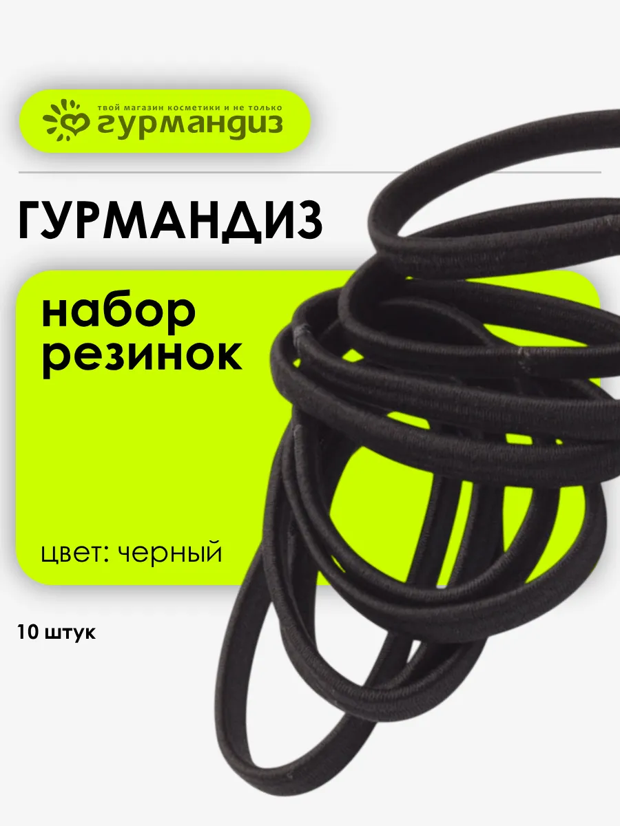 Резинки для волос, 10 шт