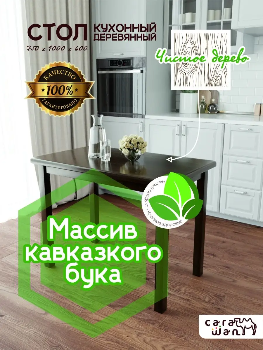 Стол Кухонный Деревянный CARAWAN 155537077 купить за 14 047 ₽ в  интернет-магазине Wildberries