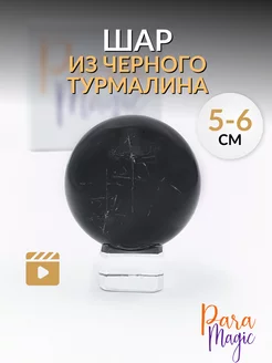 Шар Черный турмалин натуральный ParaMagic 155537312 купить за 2 888 ₽ в интернет-магазине Wildberries