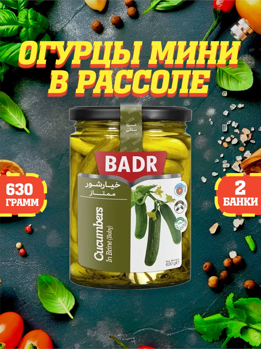 Огурцы в рассоле(Мини), острые, Иран, 630 г Badr 155538526 купить за 563 ₽  в интернет-магазине Wildberries