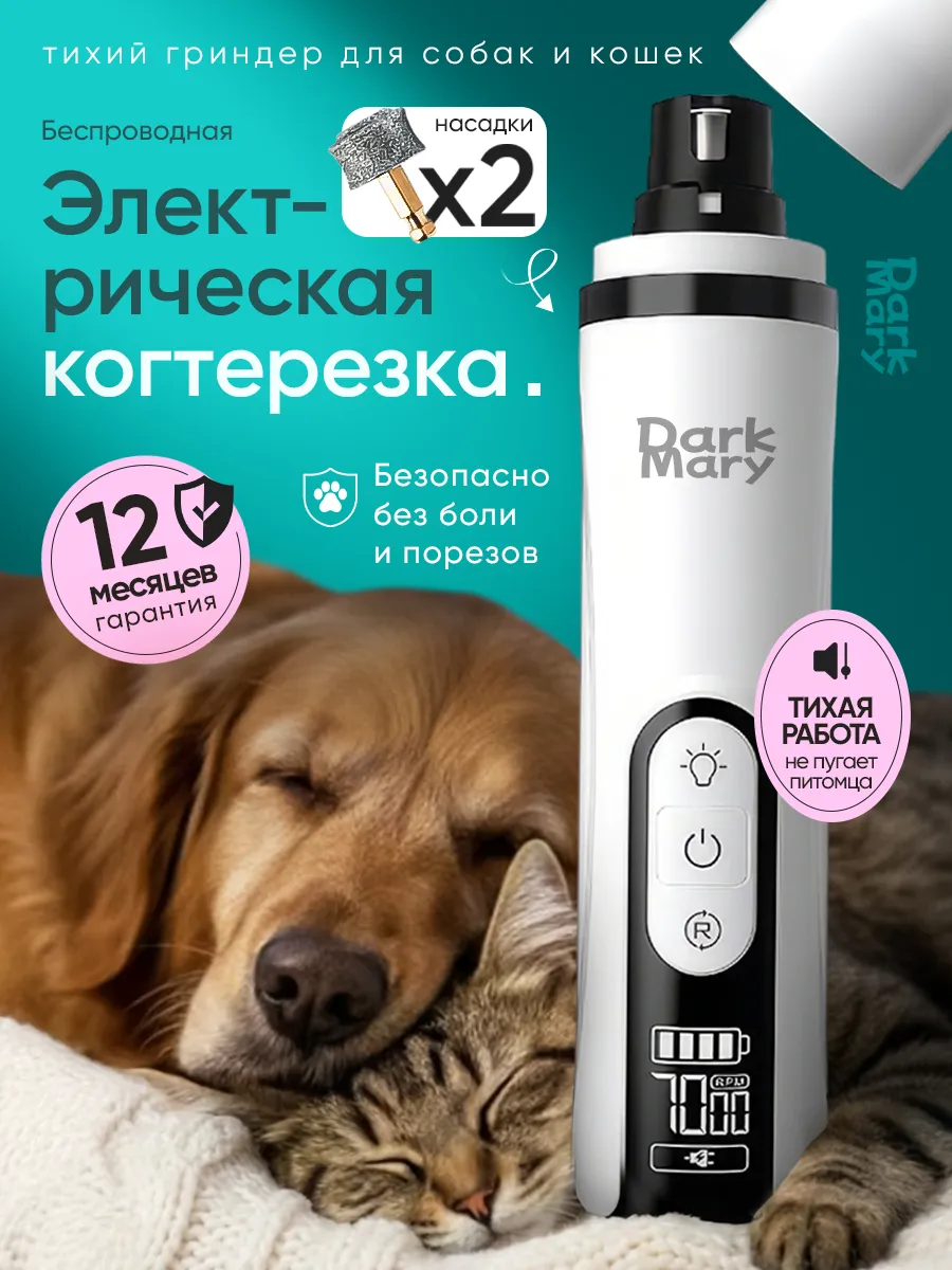 Гриндер для собак и кошек электрическая когтерезка для стриж…