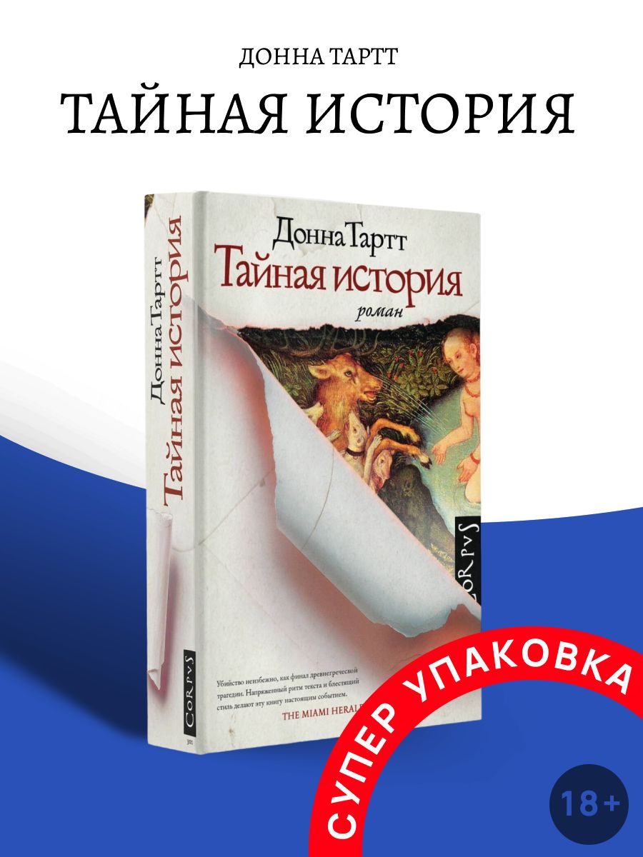 Книга тайная история донна тартт отзывы