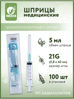 Шприц Инекта 5 мл одноразовый стерильный с иглой INEKTA 155544126 купить за 474 ₽ в интернет-магазине Wildberries