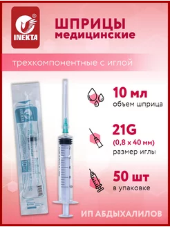 Шприц Инекта 10 мл одноразовый стерильный с иглой INEKTA 155544127 купить за 400 ₽ в интернет-магазине Wildberries