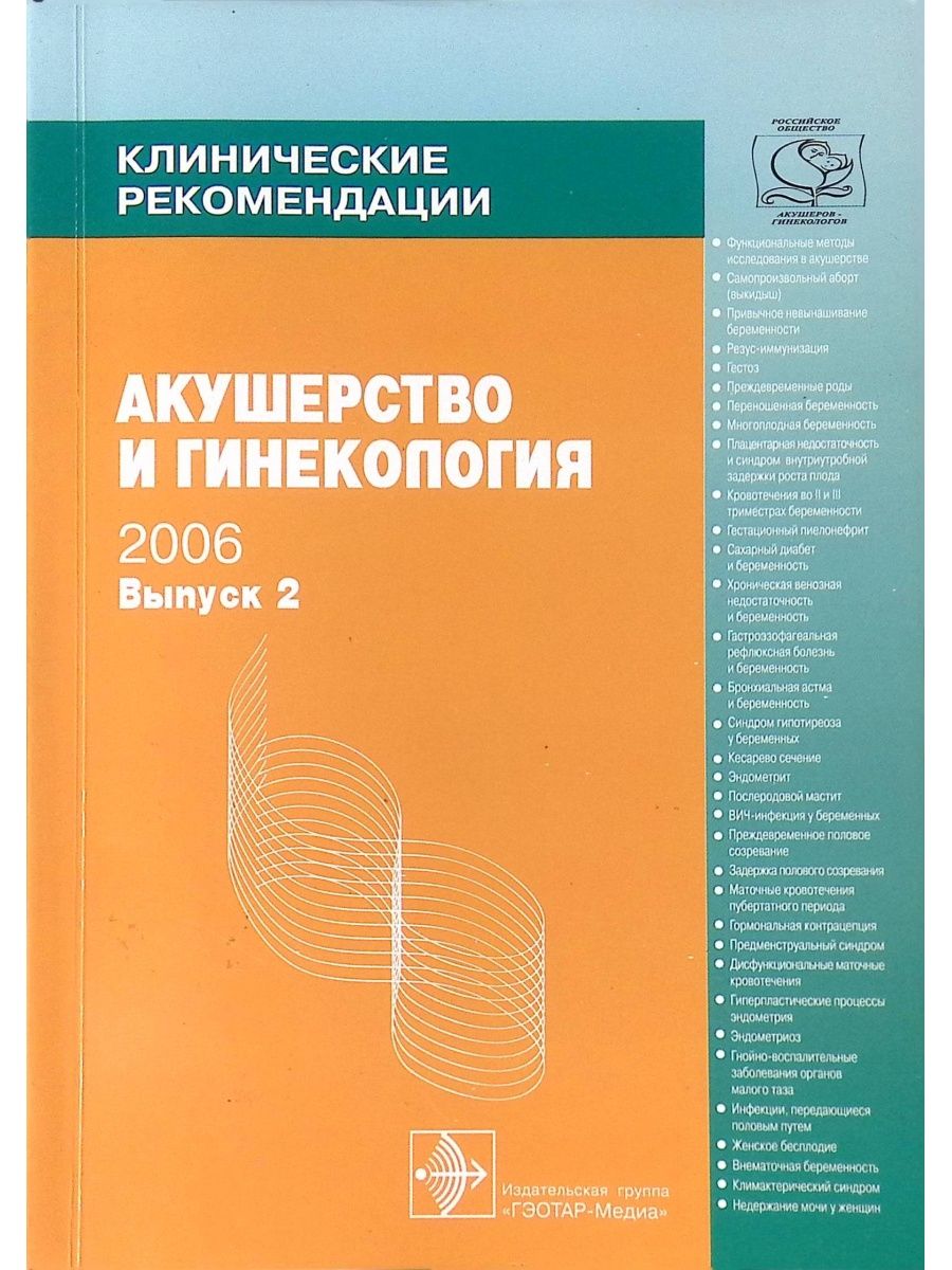 Клинические рекомендации. Акушерство и гинекология. Выпуск 2 ГЭОТАР-Медиа  155544603 купить в интернет-магазине Wildberries