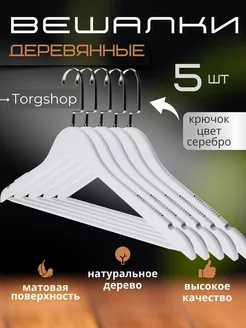 Плечики деревянные белые TORGSHOP 155544717 купить за 612 ₽ в интернет-магазине Wildberries