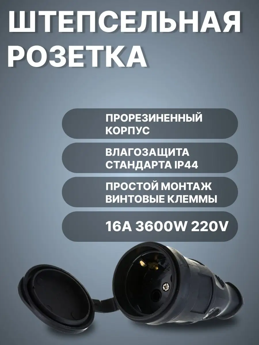 Розетка штепсельная прорезиненная с крышкой 16А