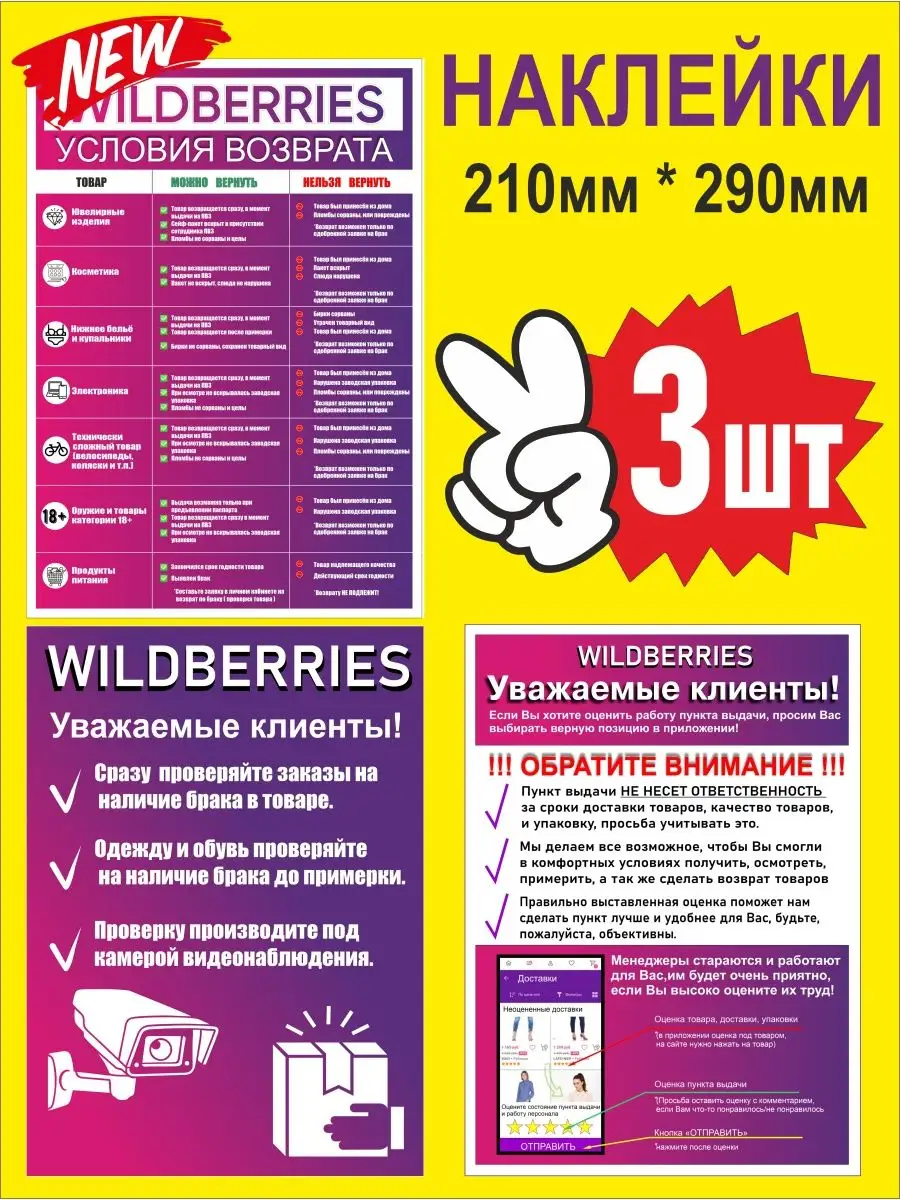 Набор информационных наклейка для ПВЗ WILDBERRIES Принт ПРО 155548439  купить за 444 ₽ в интернет-магазине Wildberries