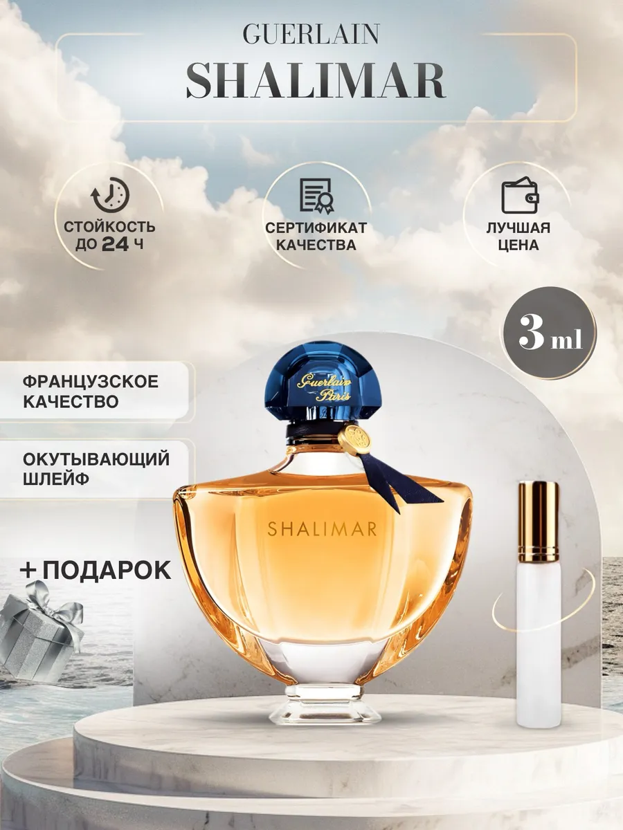 Shalimar духи Герлен