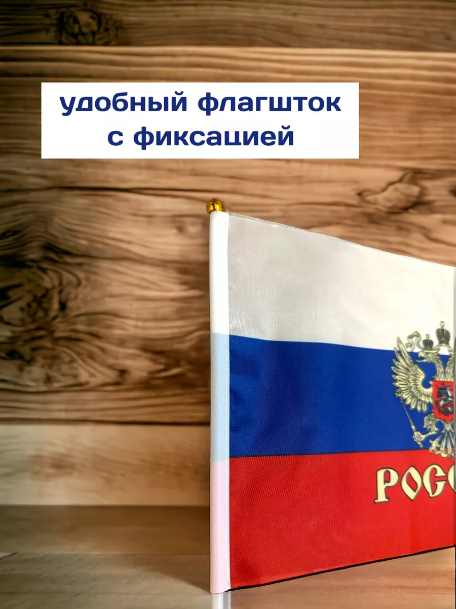 маленький флажок на палочке флаг России FLAG ROSSII 155551377 купить за 270  ₽ в интернет-магазине Wildberries