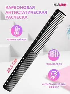 Карбоновая антистатическая расческа Help Salon 155552028 купить за 162 ₽ в интернет-магазине Wildberries