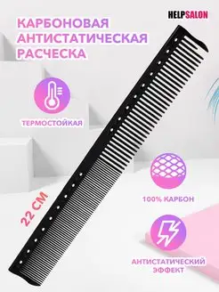 Карбоновая антистатическая расческа Help Salon 155552029 купить за 220 ₽ в интернет-магазине Wildberries