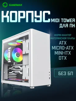 Корпус для пк игровой АТХ Midi Tower без блока питания Gamemax 155554428 купить за 8 576 ₽ в интернет-магазине Wildberries