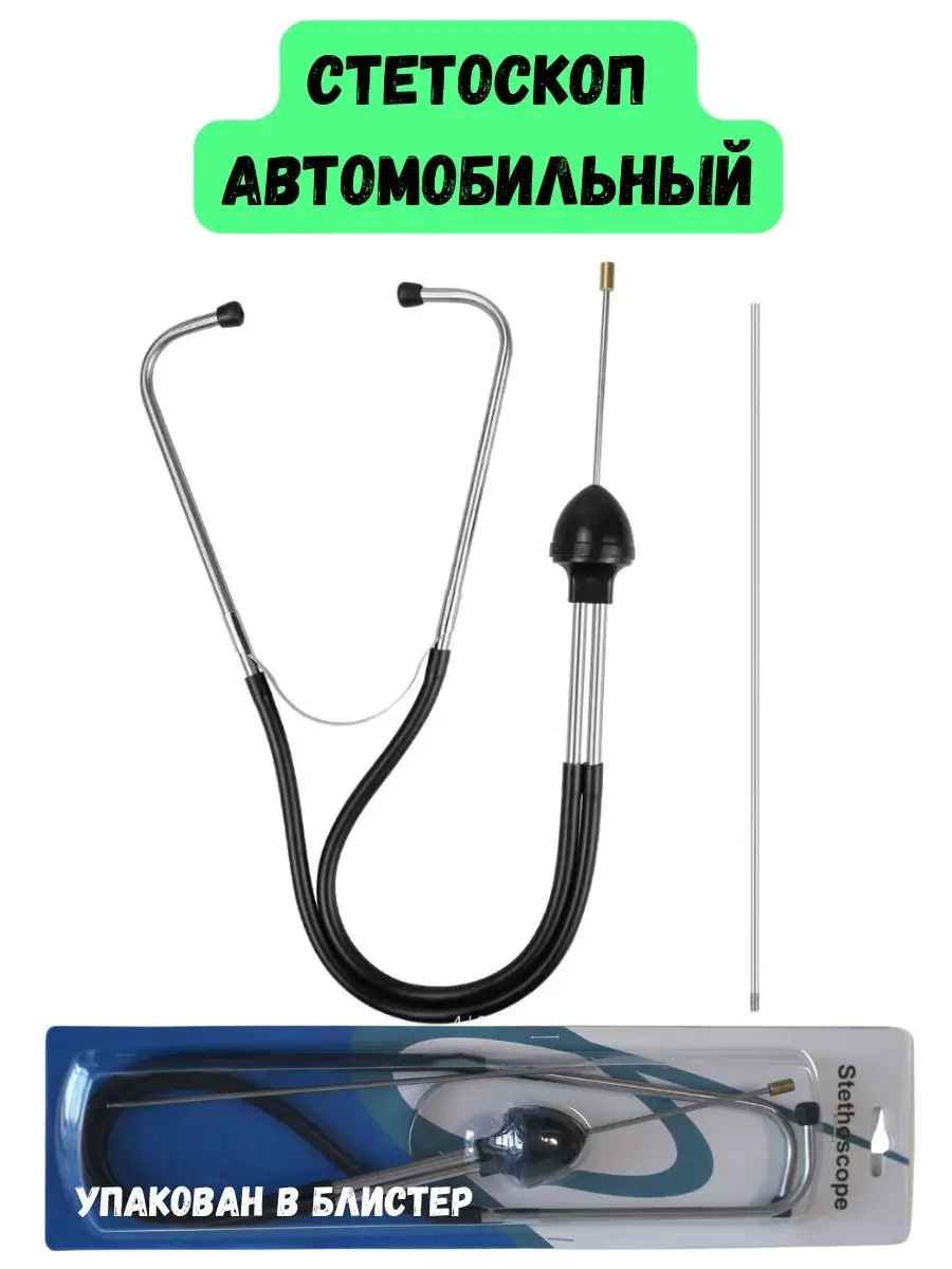 Стетоскоп автомобильный - купить по Ростове-на-Дону от рублей