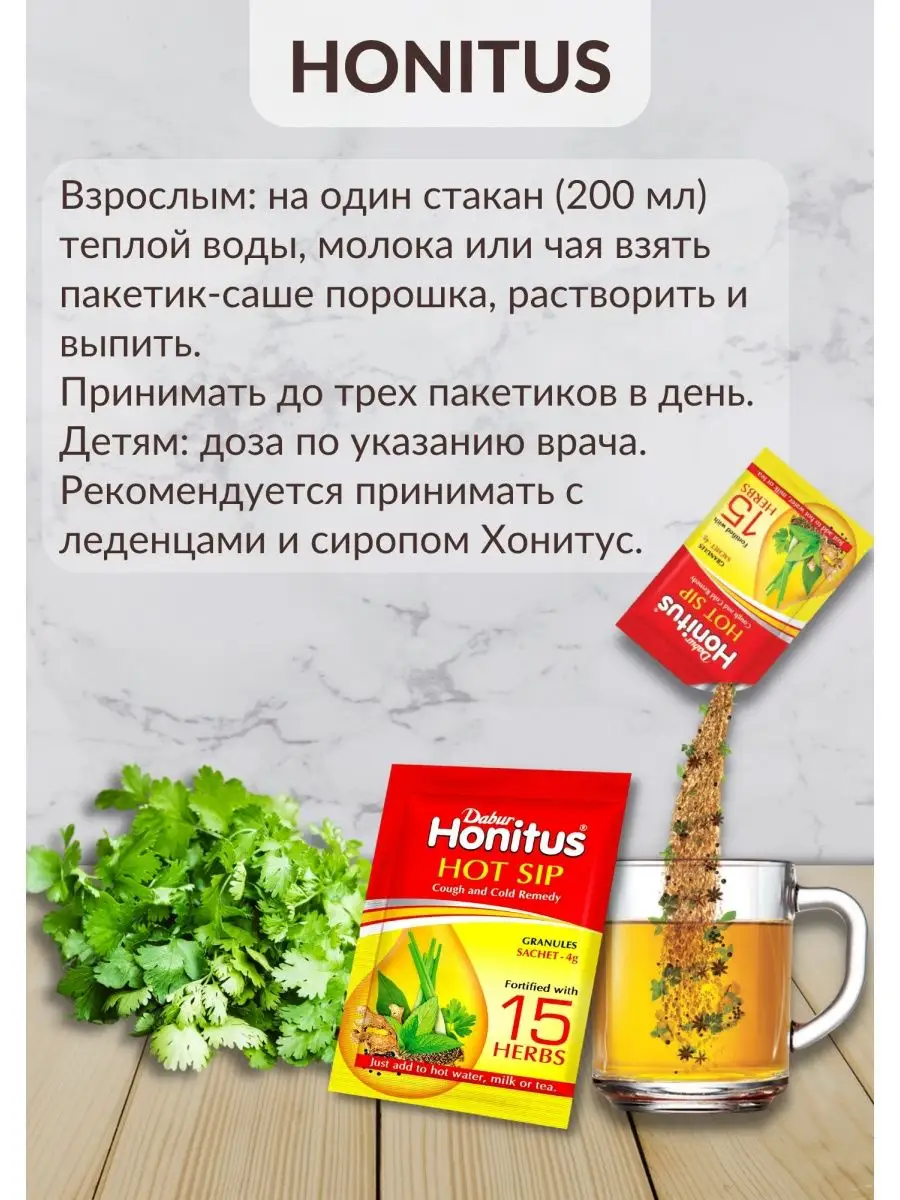 Honitus Hot Sip от кашля Хонитус Dabur 155557261 купить в интернет-магазине  Wildberries