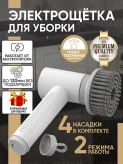 Хозяйственная электрическая щетка для уборки и мытья CLEAN ME 155558977 купить за 1 505 ₽ в интернет-магазине Wildberries