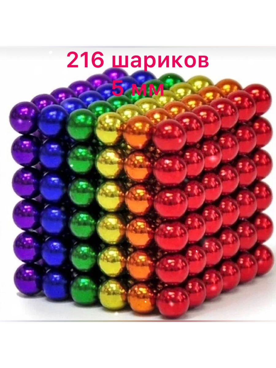 Купить шарик цена. Неокуб магнитный антистресс. Неокуб магнитные шарики. Неокуб магнитный 216 шариков по 5 мм. Неокуб 9 мм.