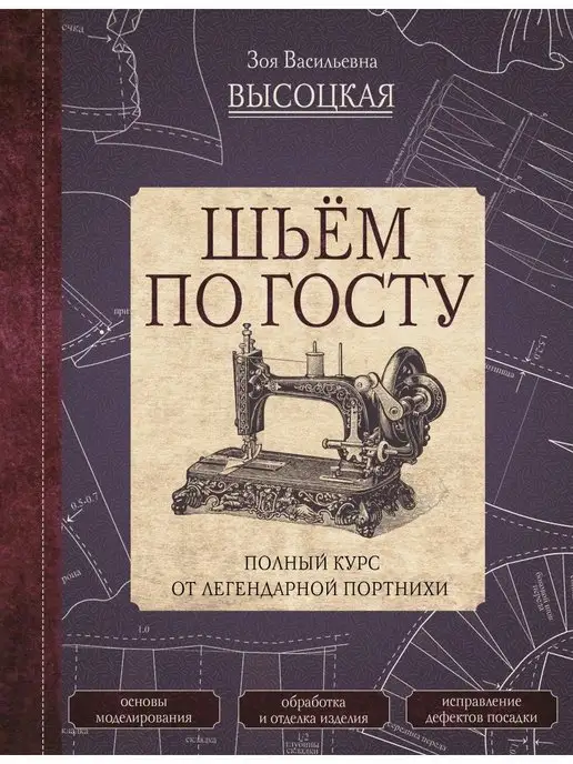 Издательство АСТ Шьём по ГОСТу. Полный курс от легендарной портнихи