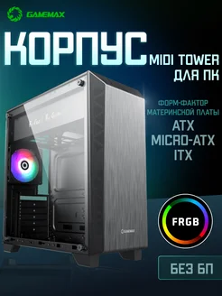 Корпус для пк игровой с подсветкой АТХ Mid Tower, черный GameMax 155563281 купить за 5 675 ₽ в интернет-магазине Wildberries